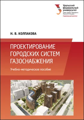 Проектирование городских систем газоснабжения: учебно-методическое пособие