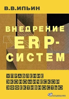 Внедрение ERP-систем: управление экономической эффективностью: практическое пособие