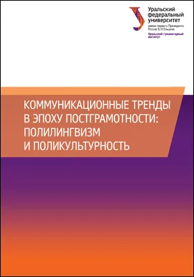 Коммуникационные тренды в эпоху постграмотности