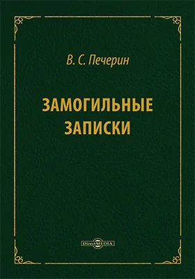 Замогильные записки: документально-художественная литература