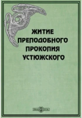 Житие преподобного Прокопия Устюжского