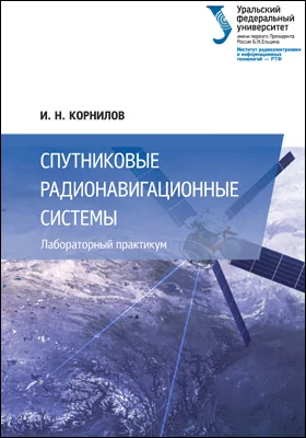 Спутниковые радионавигационные системы: лабораторный практикум: практикум