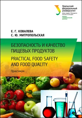 Безопасность и качество пищевых продуктов = Practical Food Safety and Food Quality: практикум