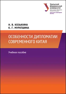 Особенности дипломатии современного Китая