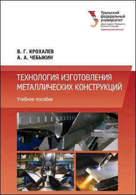 Технология изготовления металлических конструкций: учебное пособие