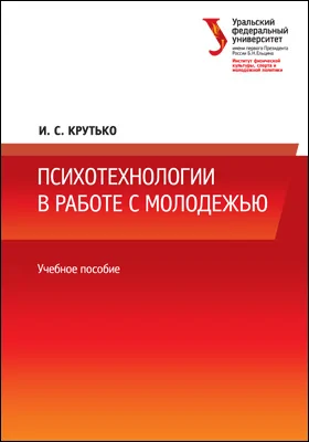 Психотехнологии в работе с молодежью