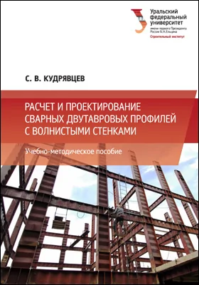 Расчет и проектирование сварных двутавровых профилей с волнистыми стенками