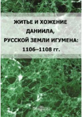 Православный Палестинский сборник Житье и хожение Даниила, Руссской земли игумена: 1106–1107 гг