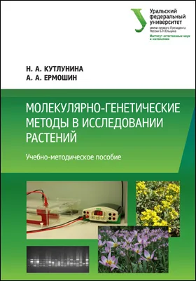 Молекулярно-генетические методы в исследовании растений