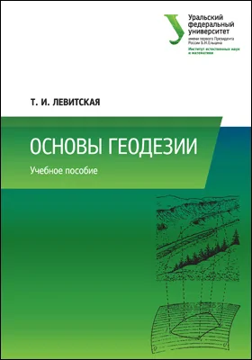 Основы геодезии: учебное пособие