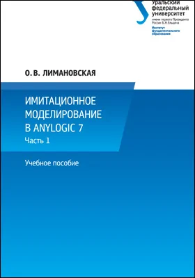 Имитационное моделирование в AnyLogic 7