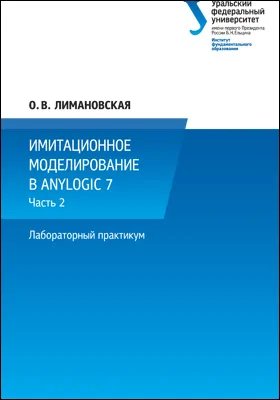 Имитационное моделирование в AnyLogic 7