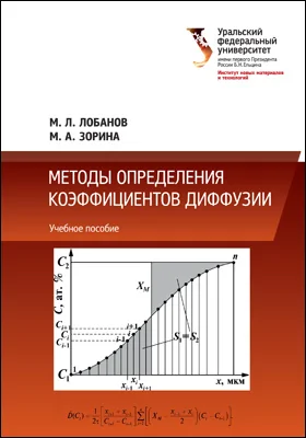 Методы определения коэффициентов диффузии