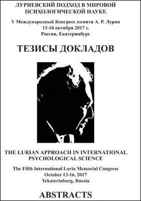 Луриевский подход в мировой психологической науке: тезисы докладов V Международного конгресса памяти А. Р. Лурия, 13-16 октября 2017 г. Россия, Екатеринбург: материалы конференций