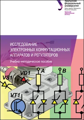 Исследование электронных коммутационных аппаратов и регуляторов