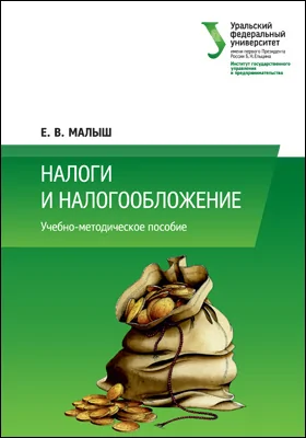 Налоги и налогообложение: учебно-методическое пособие