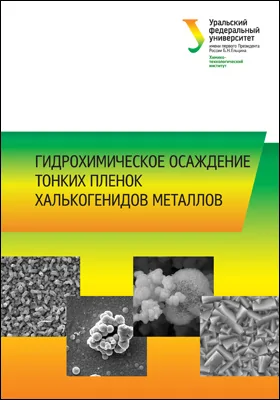 Гидрохимическое осаждение тонких пленок халькогенидов металлов