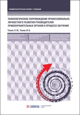 Психологическое сопровождение профессионально-личностного развития руководителей правоохранительных органов в процессе обучения