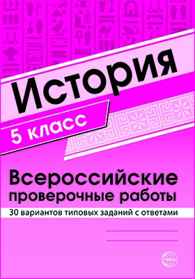 История. 5 класс: Всероссийские проверочные работы. 30 вариантов типовых заданий с ответами: учебно-методическое пособие