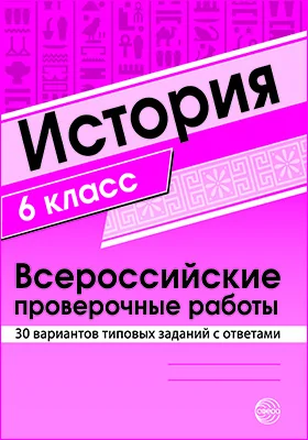 История. 6 класс: Всероссийские проверочные работы. 30 вариантов типовых заданий с ответами: учебно-методическое пособие