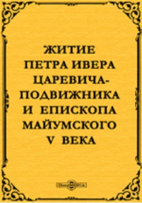 Житие Петра Ивера царевича-подвижника и епископа Майумского V века. Грузинский подлинник