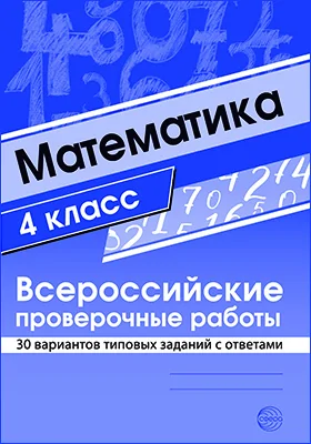 Математика. 4 класс: Всероссийские проверочные работы. 30 вариантов типовых заданий с ответами: учебно-методическое пособие