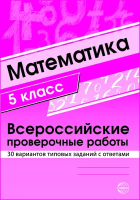 Математика. 5 класс: Всероссийские проверочные работы. 30 вариантов типовых заданий с ответами: учебно-методическое пособие