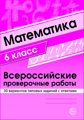 Математика. 6 класс: Всероссийские проверочные работы. 30 вариантов типовых заданий с ответами: учебно-методическое пособие