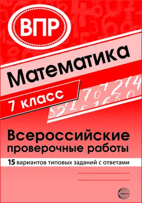 Математика. 7 класс: Всероссийские проверочные работы. 15 вариантов типовых заданий с ответами: учебно-методическое пособие