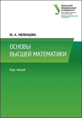 Основы высшей математики: курс лекций: учебно-методическое пособие