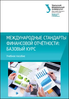 Международные стандарты финансовой отчётности: базовый курс: учебное пособие