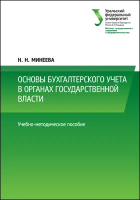 Основы бухгалтерского учета в органах государственной власти