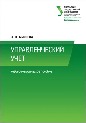 Управленческий учет: учебно-методическое пособие