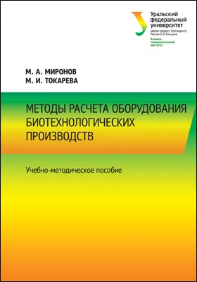 Методы расчета оборудования биотехнологических производств