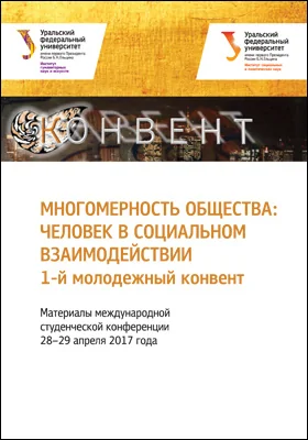 Многомерность общества: человек в социальном взаимодействии: 1-й молодежный конвент. Материалы международной студенческой конференции, 28–29 апреля 2017 год: материалы конференций