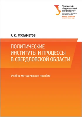 Политические институты и процессы в Свердловской области