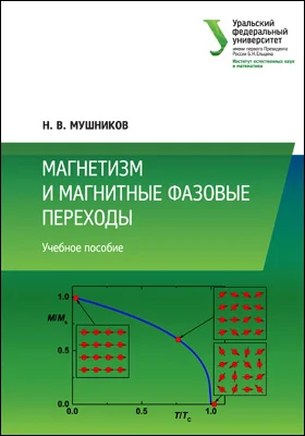 Магнетизм и магнитные фазовые переходы: учебное пособие