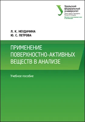 Применение поверхностно-активных веществ в анализе