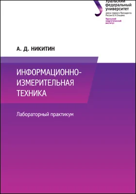 Информационно-измерительная техника: лабораторный практикум: практикум