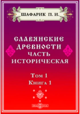 Славянские древности. Часть историческая