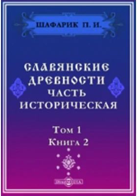 Славянские древности. Часть историческая