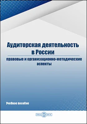 Аудиторская деятельность в России: правовые и организационно-методические аспекты: учебное пособие