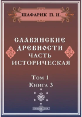 Славянские древности. Часть историческая