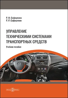 Управление техническими системами транспортных средств