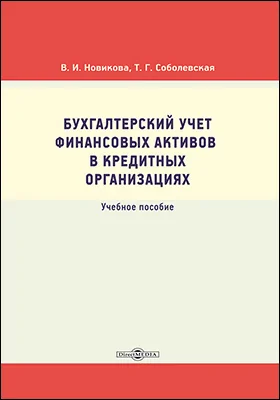 Бухгалтерский учет финансовых активов в кредитных организациях