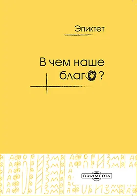 В чём наше благо? Избранные мысли римского мудреца