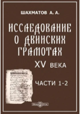 Исследование о Двинских грамотах XV в.