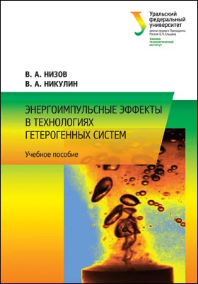 Энергоимпульсные эффекты в технологиях гетерогенных систем