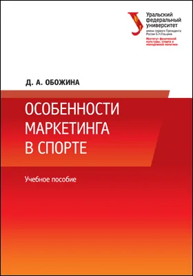 Особенности маркетинга в спорте: учебное пособие