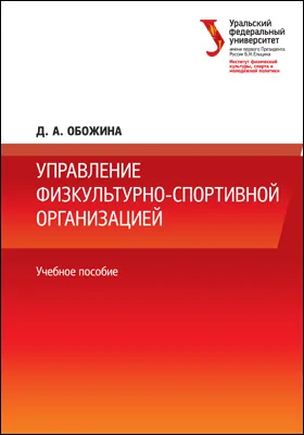 Управление физкультурно-спортивной организацией: учебное пособие